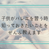 子供がバレエを習う時に知っておきたい事