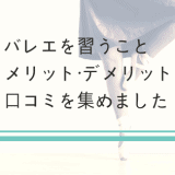 バレエの月謝やメリットデメリット