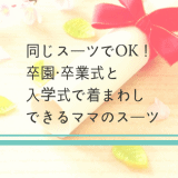 卒業式卒園式入学式着回しスーツ