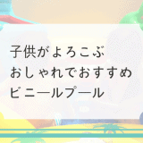 ビニールプールおすすめ