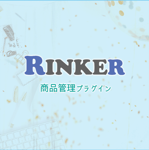 rinker公式サイト