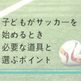 子供の習い事サッカーに必要な道具