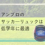 アンブロのサッカーリュック